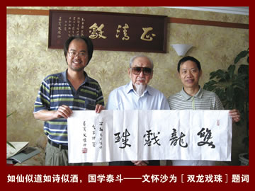 國學(xué)泰斗“文懷沙”為雙龍戲珠題字