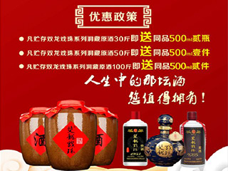 獻禮建國70周年，雙龍戲珠特推出洞藏原酒貯存促銷活動