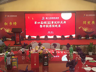 福建雙龍戲珠酒業(yè)有限公司傾情助力廈門市建甌商會第四屆理（監(jiān)）事就職慶典暨中秋博餅晚宴。