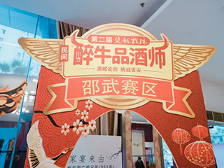 酒香之戰(zhàn)丨第二屆雙龍戲珠民間“醉”牛品酒師大賽邵武賽區(qū)半決賽圓滿落幕！